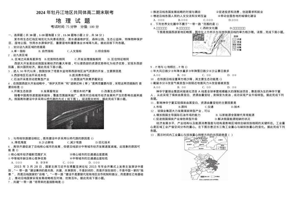 黑龙江省牡丹江地区共同体2024-2025学年高二上学期1月期末地理试题（ 含答案）.docx_第1页