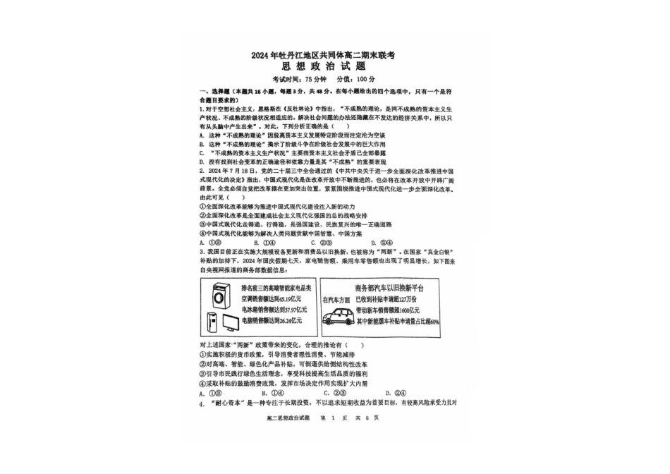 黑龙江省牡丹江地区共同体2024-2025学年高二上学期期末考试 政治 PDF版含答案.pdf_第1页