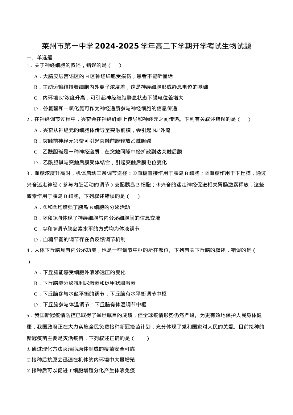 山东省莱州市第一中学2024-2025学年高二下学期开学考试 生物 Word版含答案.docx_第1页