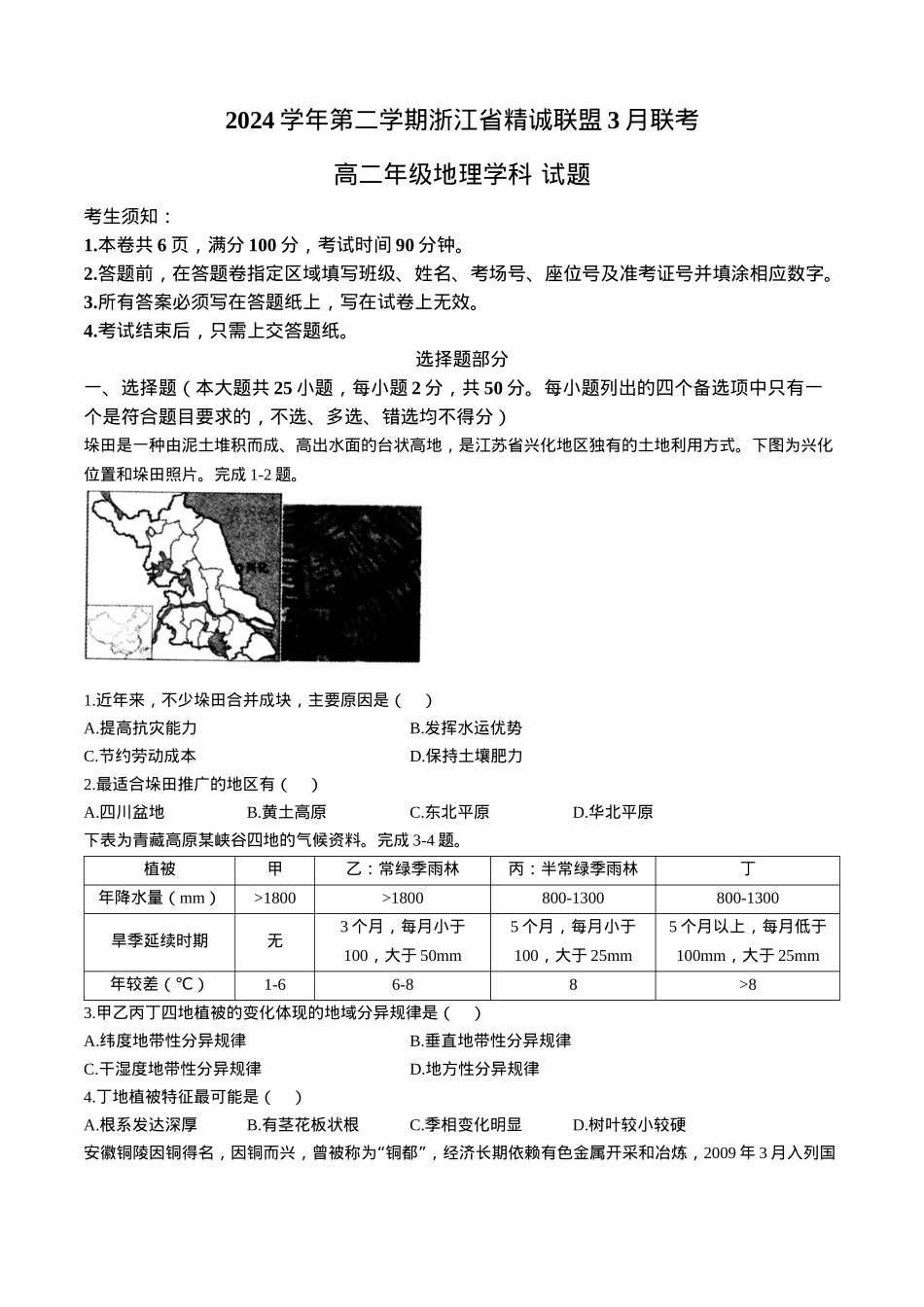 浙江省精诚联盟2024-2025学年高二下学期3月月考地理试题（含答案）.docx_第1页