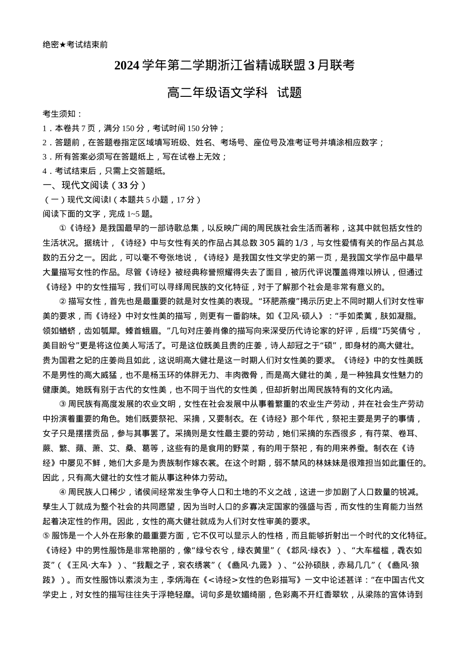 浙江省精诚联盟2024-2025学年高二下学期3月月考语文试题（含答案）.docx_第1页