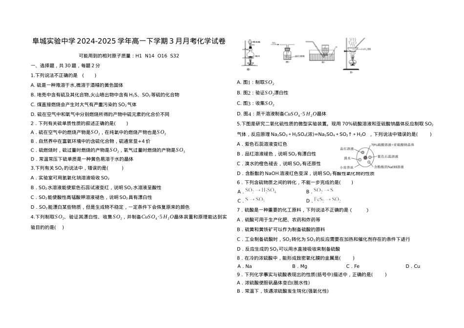 河北省衡水市阜城县阜城实验中学2024-2025学年高一下学期3月月考化学试题（含答.docx_第1页
