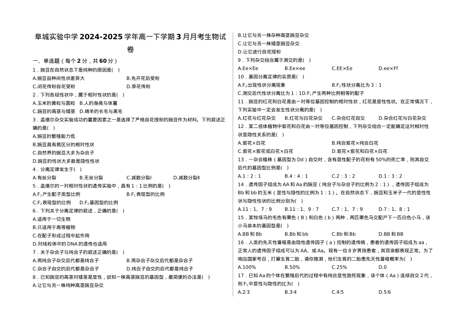 河北省衡水市阜城县阜城实验中学2024-2025学年高一下学期3月月考生物试题.docx_第1页