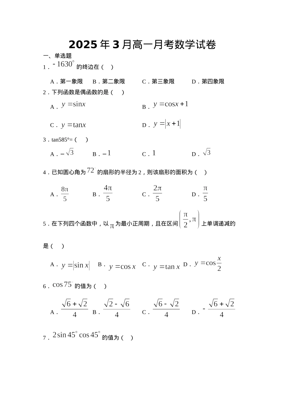 河北省衡水市阜城县阜城实验中学2024-2025学年高一下学期3月月考数学试题（含答案）.docx_第1页