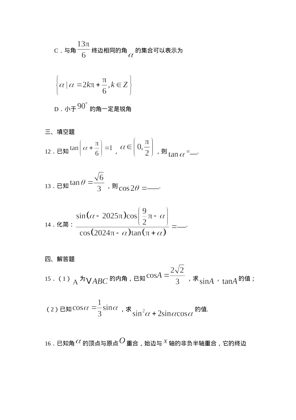河北省衡水市阜城县阜城实验中学2024-2025学年高一下学期3月月考数学试题（含答案）.docx_第3页