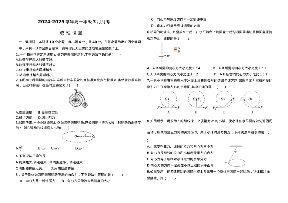 河北省衡水市阜城县阜城实验中学2024-2025学年高一下学期3月月考物理试题（含答案）.docx_第1页