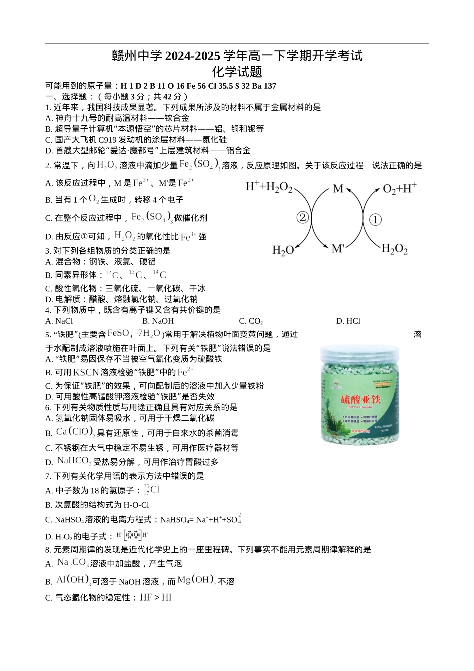 赣州中学2024-2025学年高一下学期开学考试化学试卷.docx_第1页