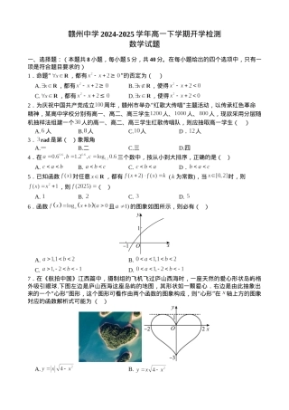 赣州中学2024-2025学年高一下学期开学考试数学试卷.docx