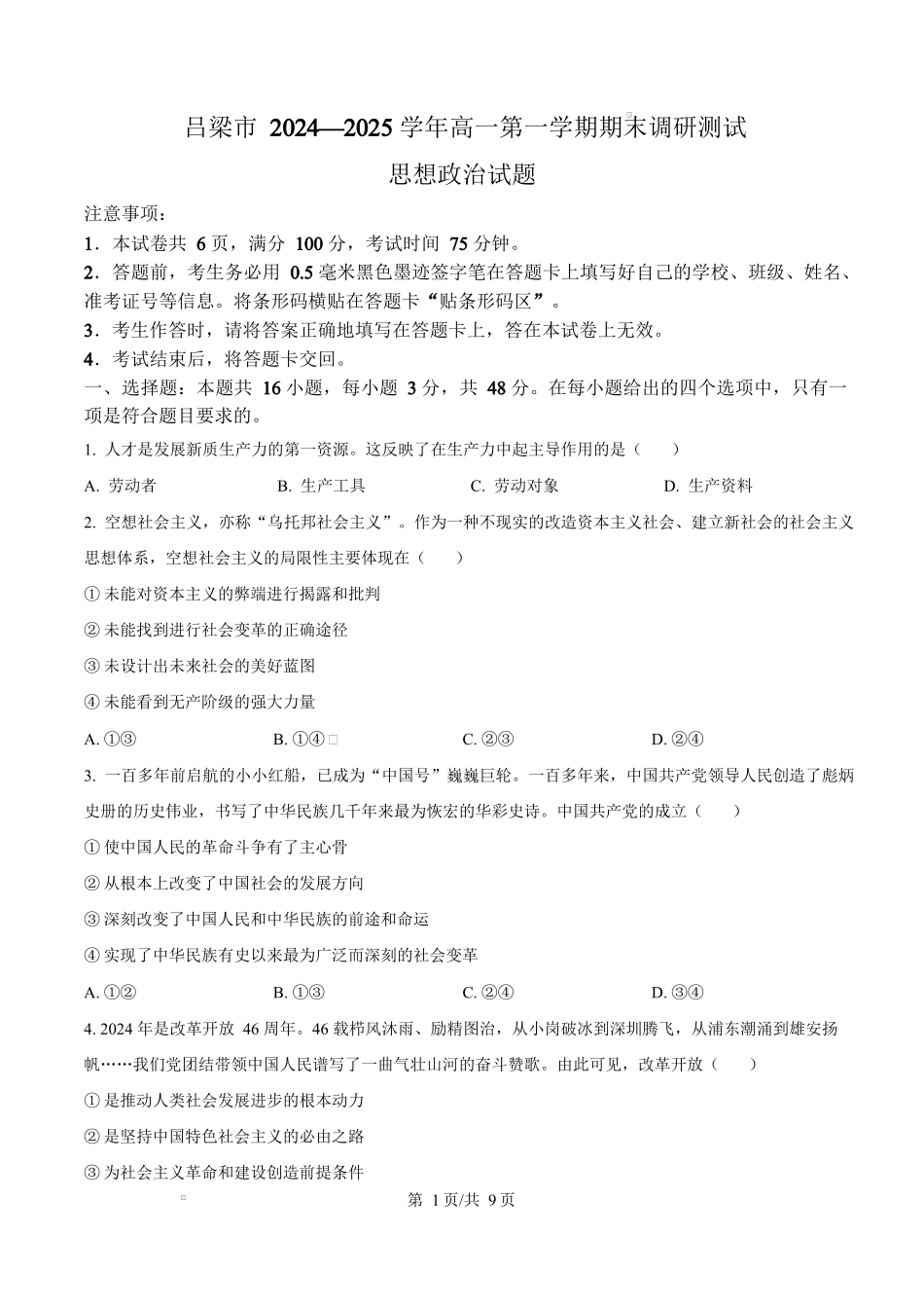 山西省吕梁市2024-2025学年高一上学期1月期末考试 政治 Word版含答案.docx_第1页