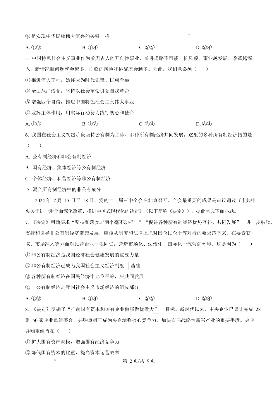 山西省吕梁市2024-2025学年高一上学期1月期末考试 政治 Word版含答案.docx_第2页