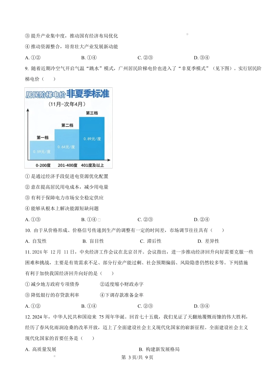 山西省吕梁市2024-2025学年高一上学期1月期末考试 政治 Word版含答案.docx_第3页