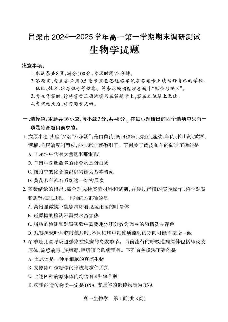 山西省吕梁市2024-2025学年高一上学期期末调研测试生物学试题（PDF版，无答案）.pdf_第1页