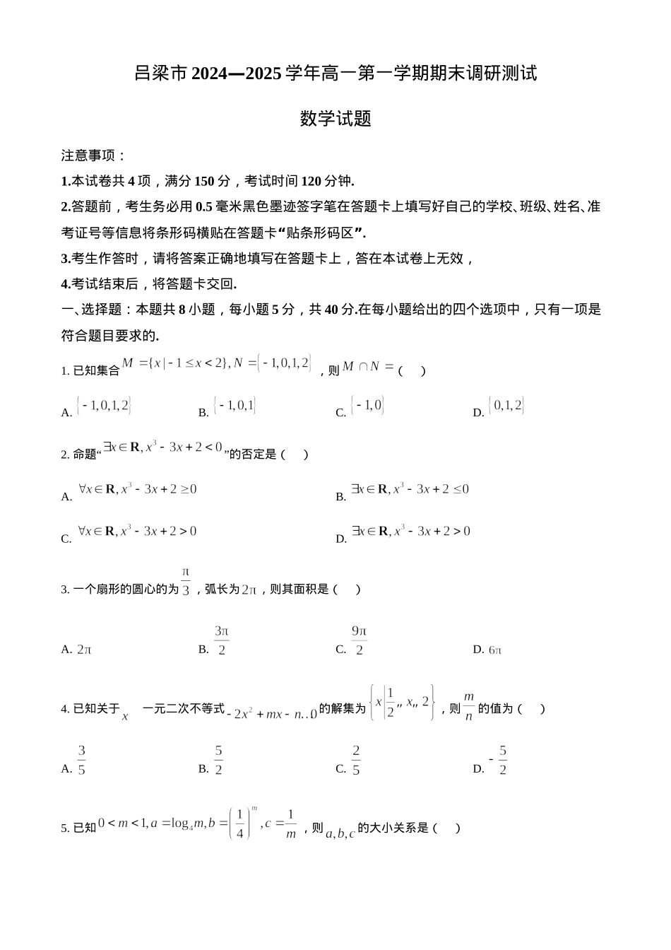 山西省吕梁市2024-2025学年高一上学期期末数学试题（含简单答案）.docx_第1页