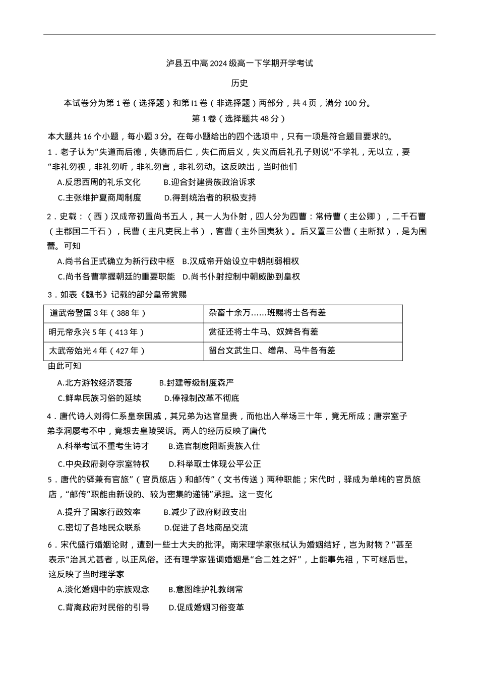 四川省泸州市泸县第五中学2024-2025学年高一下学期开学考试历史试题（含答案）.docx_第1页