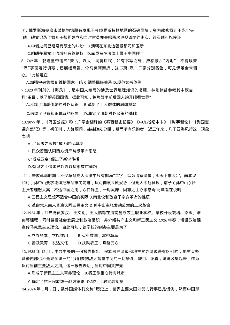 四川省泸州市泸县第五中学2024-2025学年高一下学期开学考试历史试题（含答案）.docx_第2页