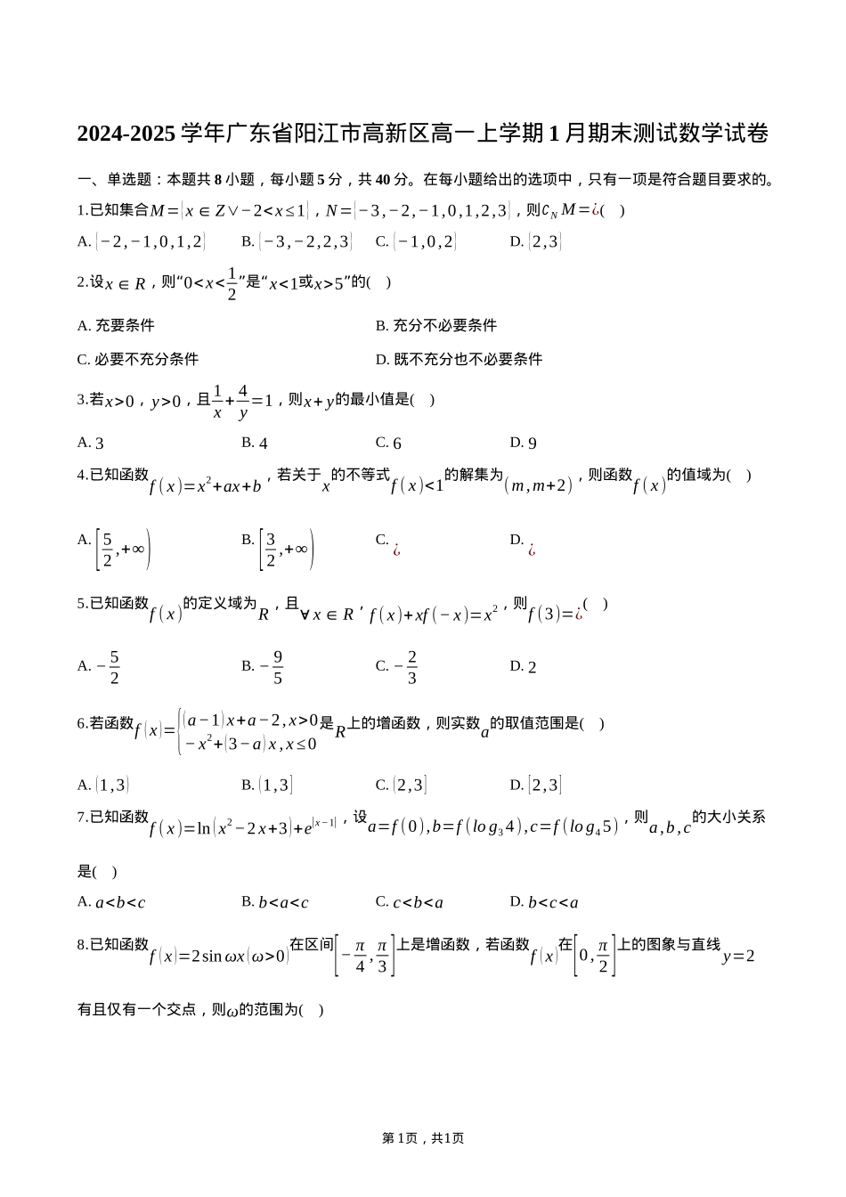 广东省阳江市高新区2024-2025学年高一上学期1月期末测试数学试卷（含答案）.docx_第1页