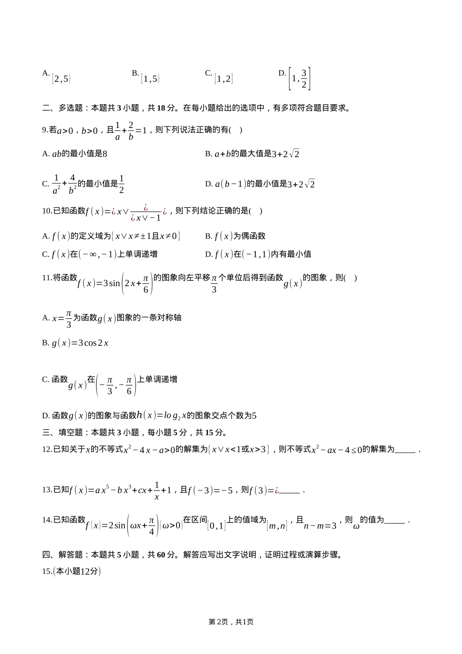 广东省阳江市高新区2024-2025学年高一上学期1月期末测试数学试卷（含答案）.docx_第2页