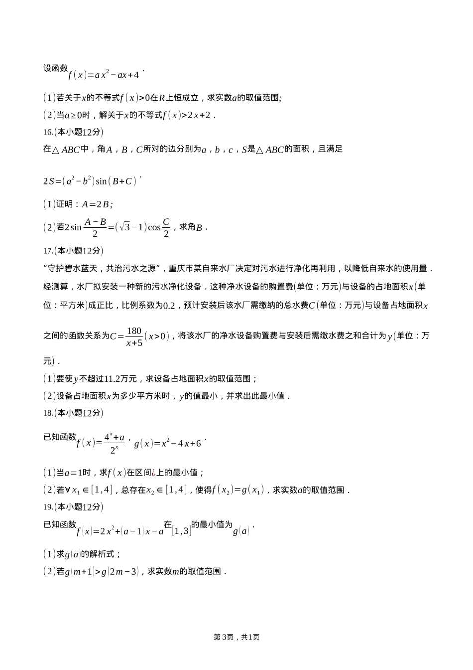 广东省阳江市高新区2024-2025学年高一上学期1月期末测试数学试卷（含答案）.docx_第3页