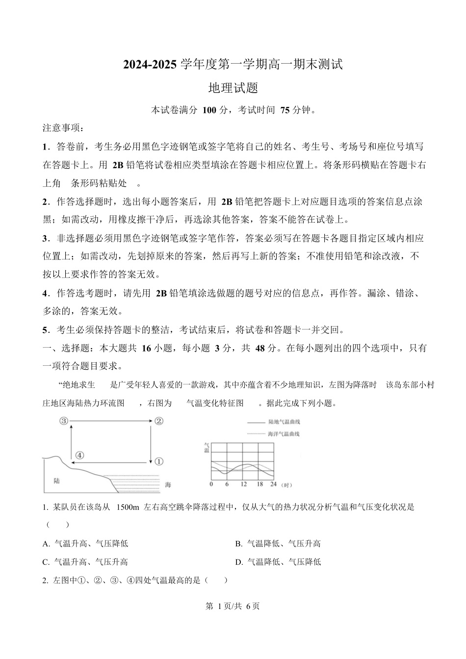 广东省阳江市高新区2024-2025学年高一上学期期末考试地理试卷（含答案）.docx_第1页
