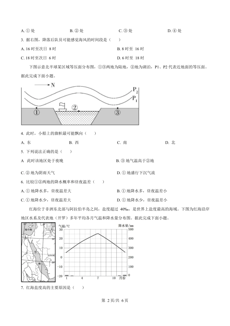广东省阳江市高新区2024-2025学年高一上学期期末考试地理试卷（含答案）.docx_第2页