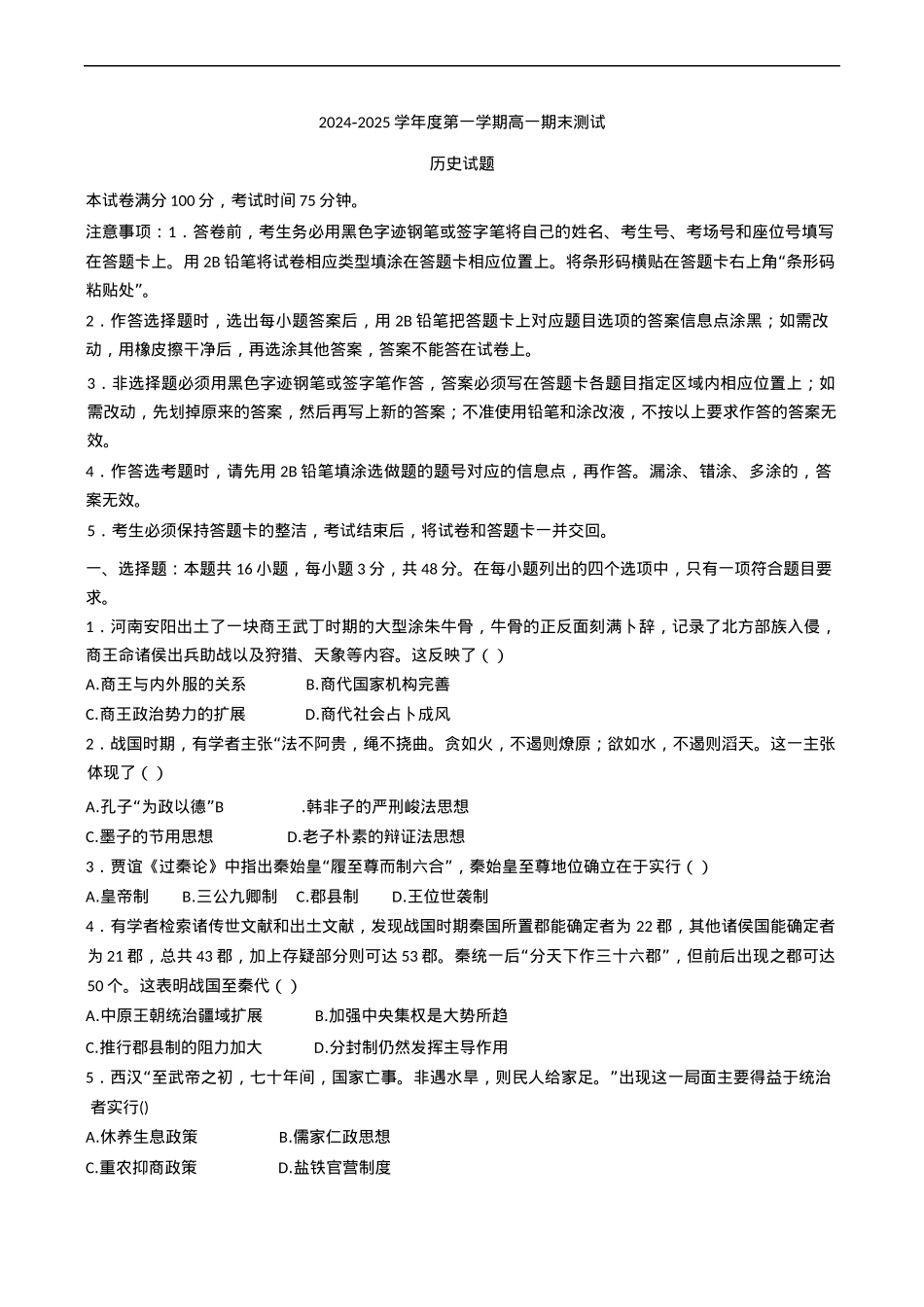 广东省阳江市高新区2024-2025学年高一上学期期末考试历史试题（含答案）.docx_第1页