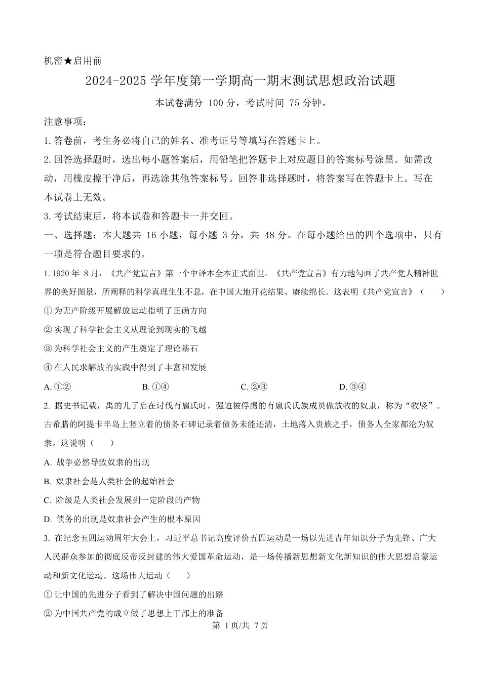 广东省阳江市高新区2024-2025学年高一上学期期末考试政治试卷（含答案）.docx_第1页
