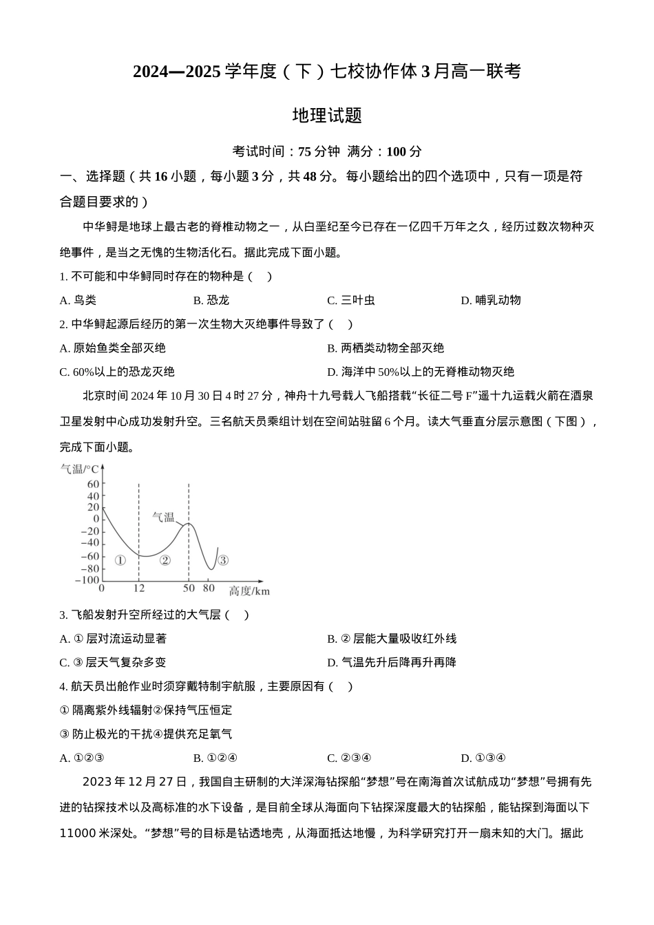 辽宁省七校协作体2024-2025学年高一下学期3月联考地理试题（含答案）.docx_第1页