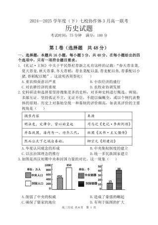 辽宁省七校协作体2024-2025学年高一下学期3月联考历史试卷（含解析）.pdf