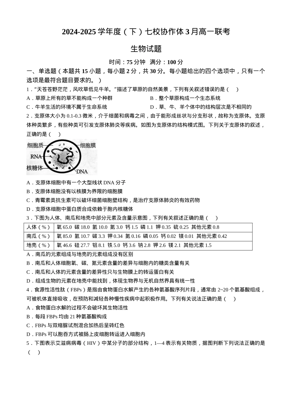 辽宁省七校协作体2024-2025学年高一下学期3月联考生物学试题（含答案）.docx_第1页