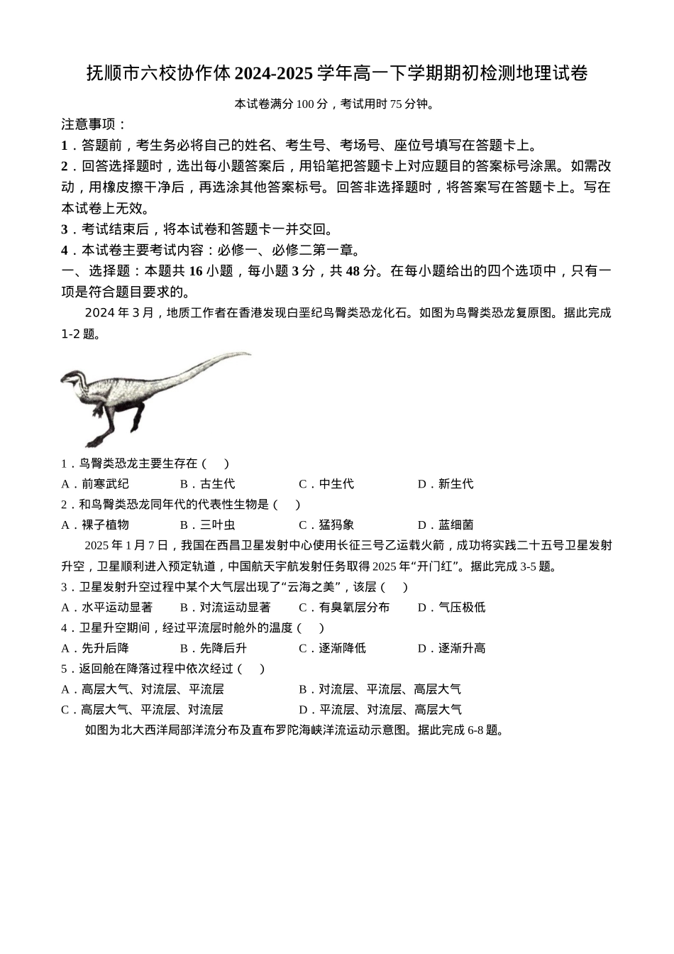 辽宁省抚顺市六校协作体2024-2025学年高一下学期期初检测地理试卷（含答案）.docx_第1页
