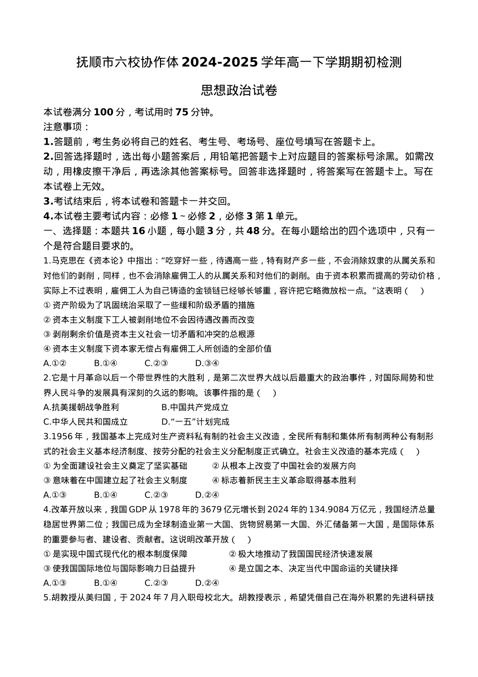 辽宁省抚顺市六校协作体2024-2025学年高一下学期期初检测思想政治试题（含解析）.docx_第1页