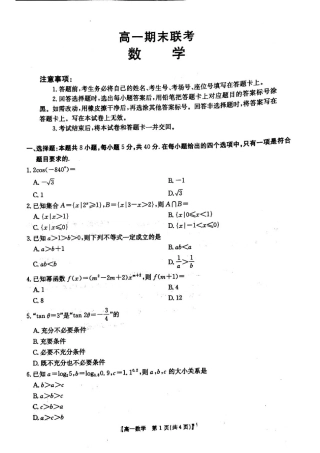 山西省晋城市2024-2025学年高一上学期1月期末考试 数学 PDF版含解析.pdf
