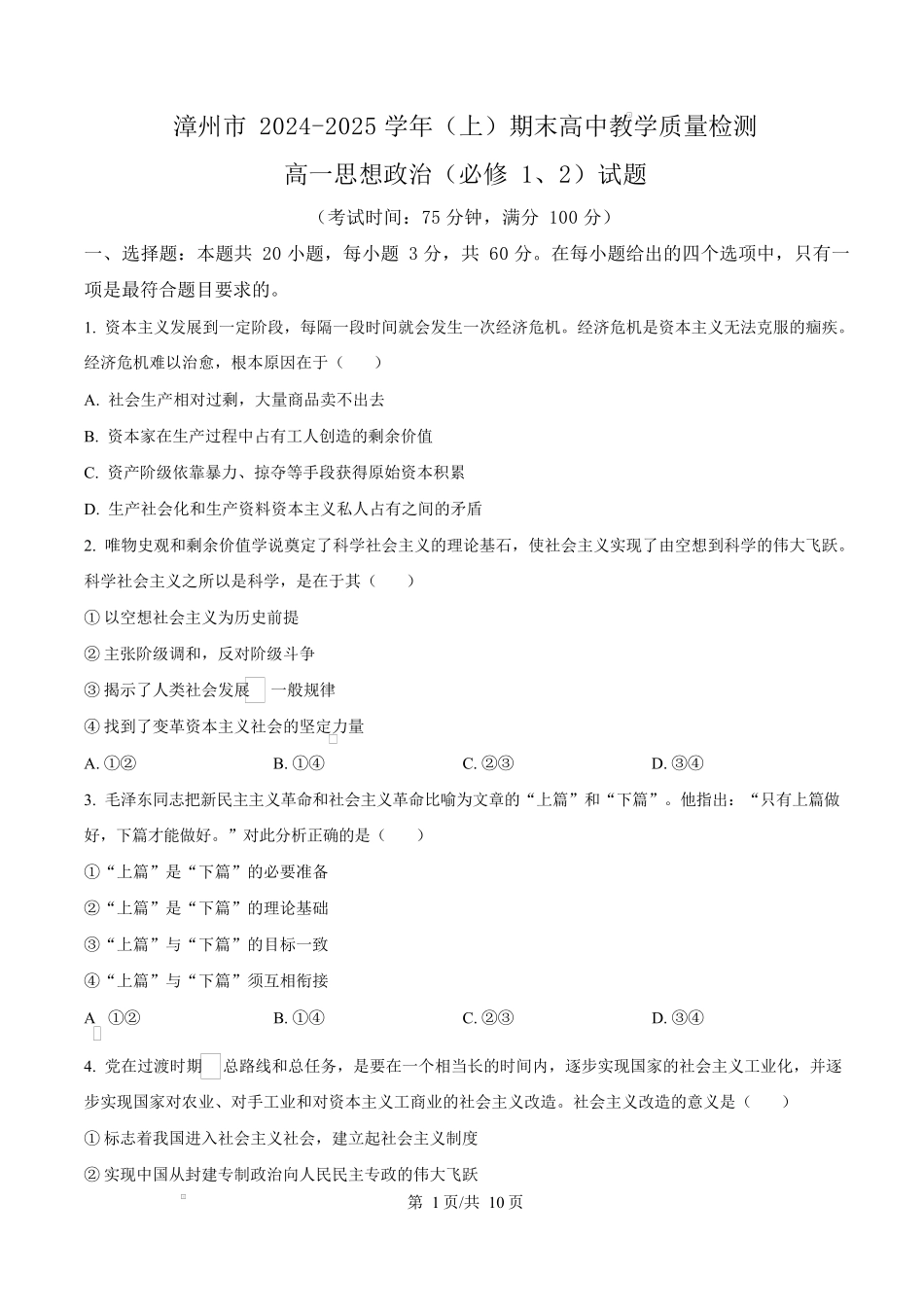 福建省漳州市2024-2025学年高一上学期1月期末考试 政治 Word版含答案.docx_第1页