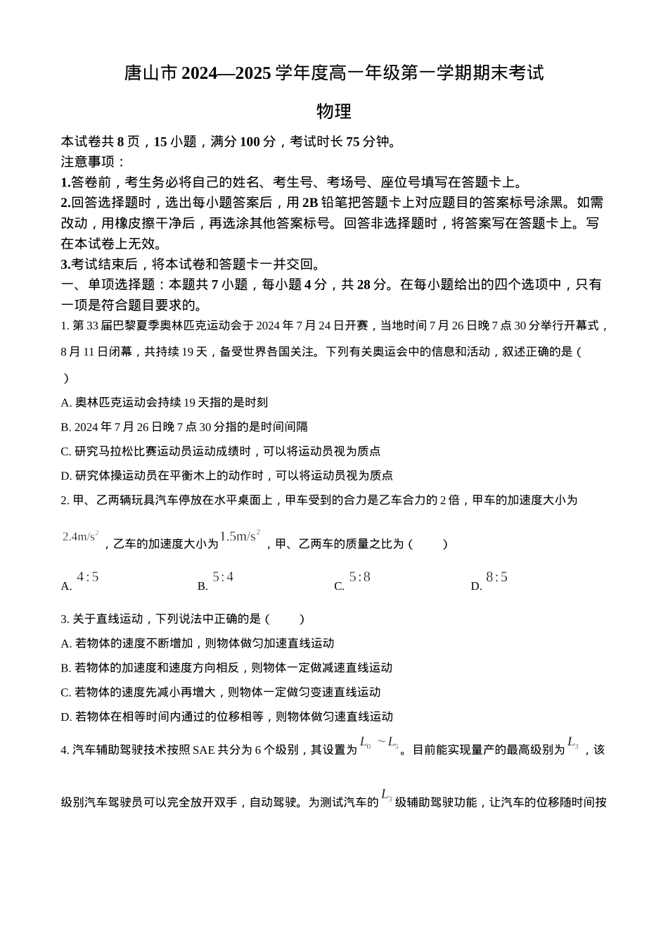 河北省唐山市2024-2025学年高一上学期期末考试物理试卷（含答案）.docx_第1页