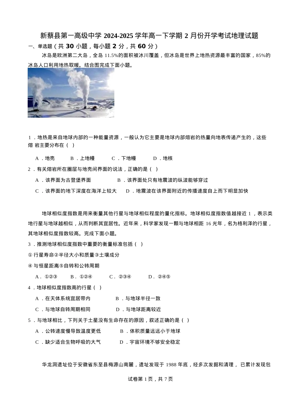 河南省驻马店市新蔡县第一高级中学2024-2025学年高一下学期开学地理试题（ 含答案）.docx_第1页