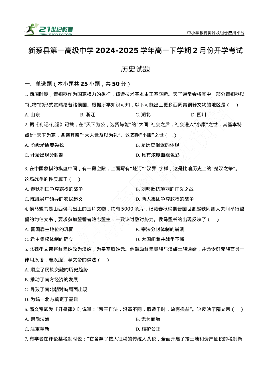 河南省驻马店市新蔡县第一高级中学2024-2025学年高一下学期开学考试历史试题（有解析）.docx_第1页