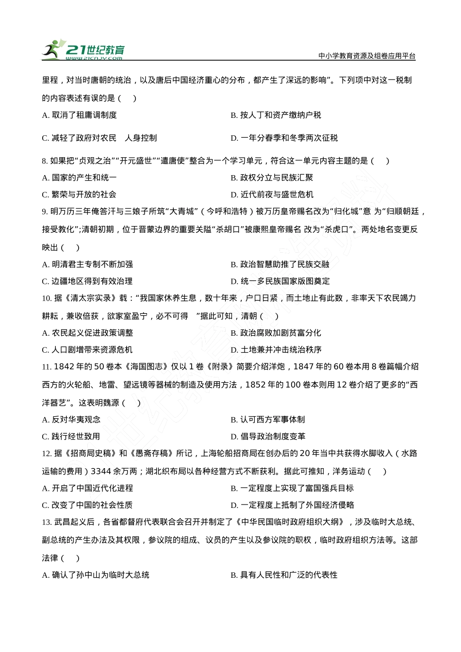 河南省驻马店市新蔡县第一高级中学2024-2025学年高一下学期开学考试历史试题（有解析）.docx_第2页
