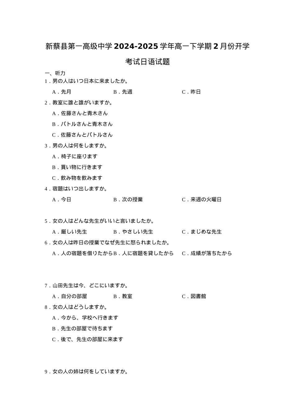 河南省驻马店市新蔡县第一高级中学2024-2025学年高一下学期开学考试日语试题（含答案）.docx_第1页