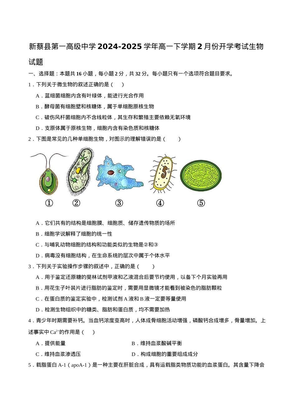 河南省驻马店市新蔡县第一高级中学2024-2025学年高一下学期开学考试生物学试题（含答案）.docx_第1页