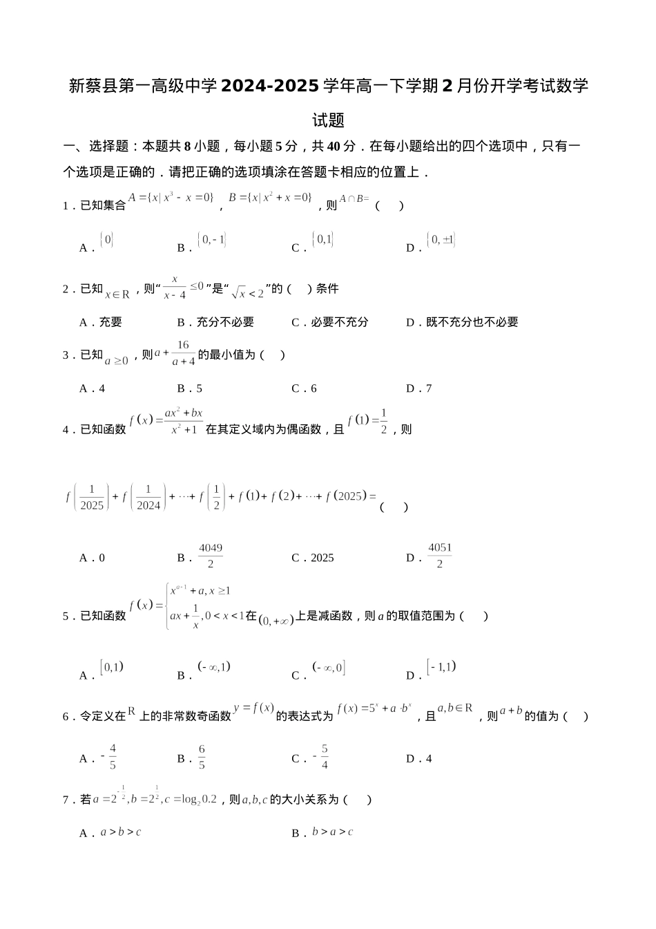 河南省驻马店市新蔡县第一高级中学2024-2025学年高一下学期开学考试数学试题（含答案）.docx_第1页
