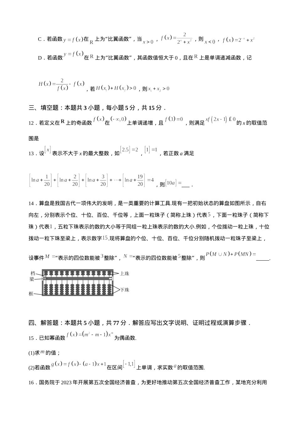 河南省驻马店市新蔡县第一高级中学2024-2025学年高一下学期开学考试数学试题（含答案）.docx_第3页