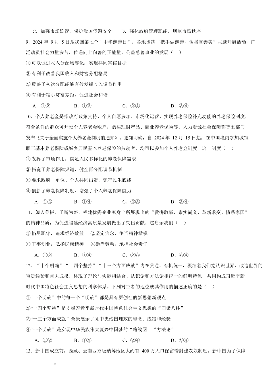 河南省驻马店市新蔡县第一高级中学2024-2025学年高一下学期开学考试思想政治试题（含答案）.docx_第3页