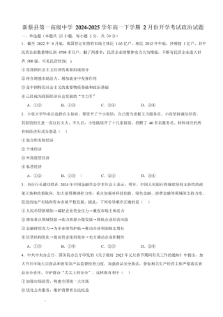 河南省驻马店市新蔡县第一高级中学2024-2025学年高一下学期开学考试思想政治试题（含答案）.docx