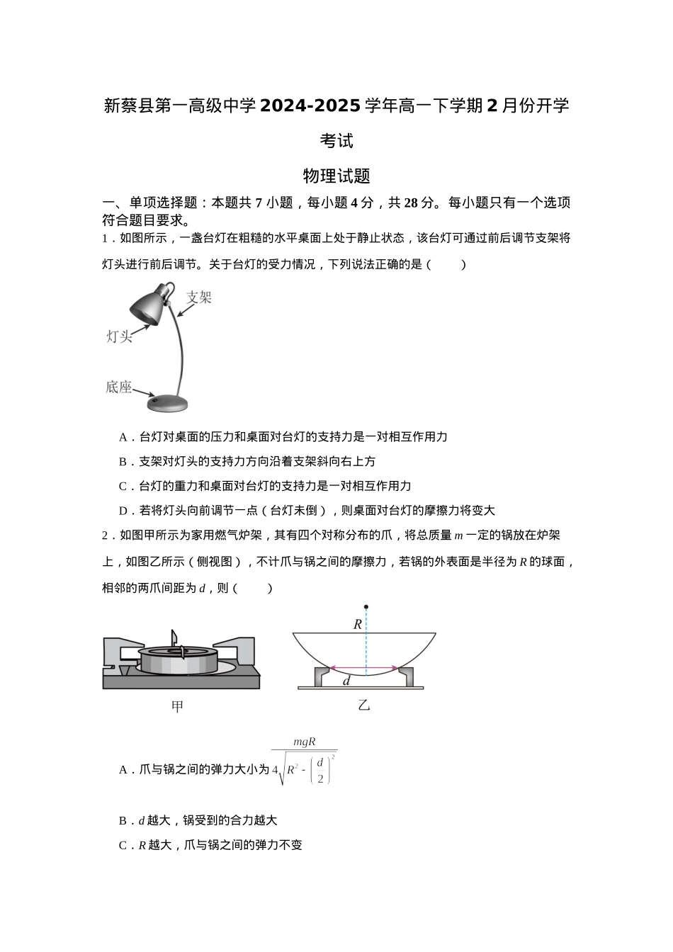 河南省驻马店市新蔡县第一高级中学2024-2025学年高一下学期开学物理试题（含答案）.docx_第1页