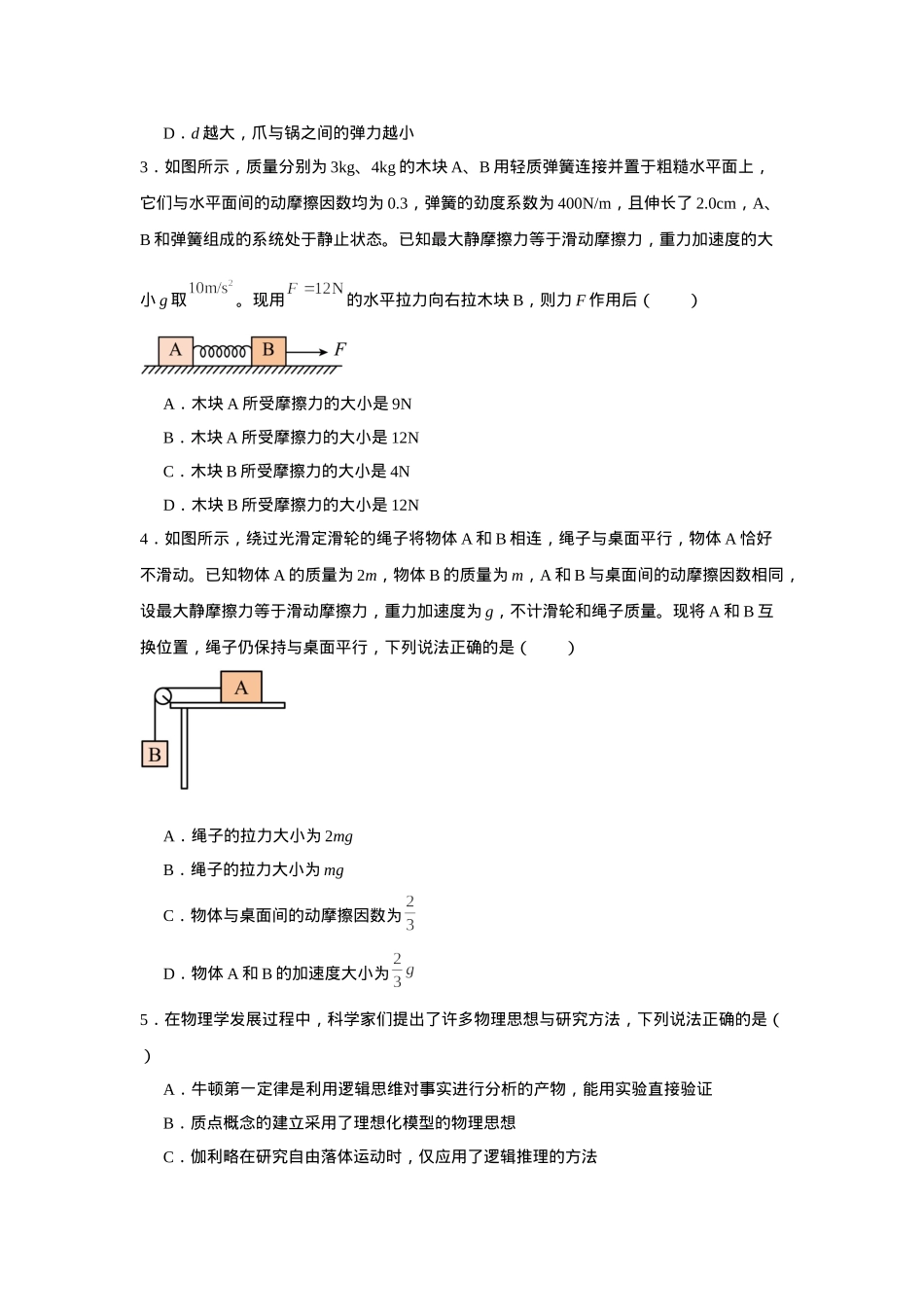 河南省驻马店市新蔡县第一高级中学2024-2025学年高一下学期开学物理试题（含答案）.docx_第2页