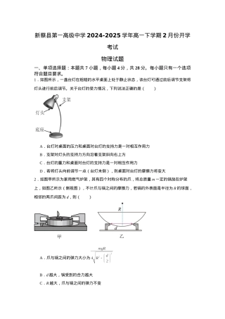 河南省驻马店市新蔡县第一高级中学2024-2025学年高一下学期开学物理试题（含答案）.docx