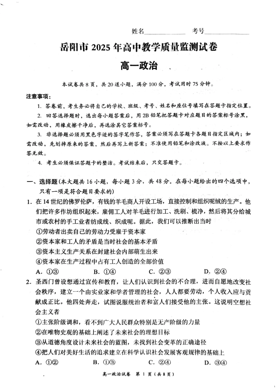 湖南省岳阳市2024-2025学年高一上学期期末教学质量监测政治试题（PDF版，含答案）.pdf_第1页