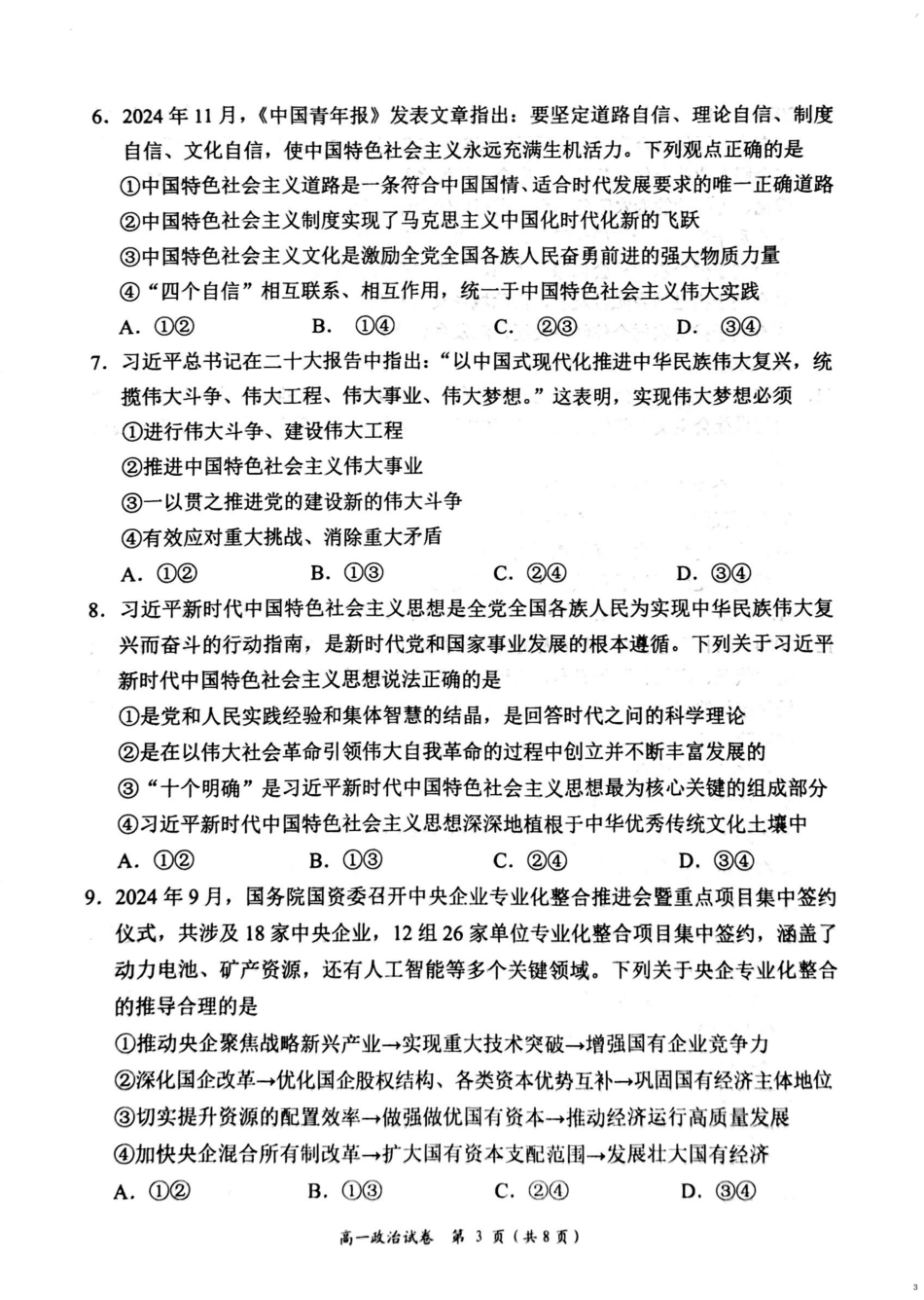 湖南省岳阳市2024-2025学年高一上学期期末教学质量监测政治试题（PDF版，含答案）.pdf_第3页