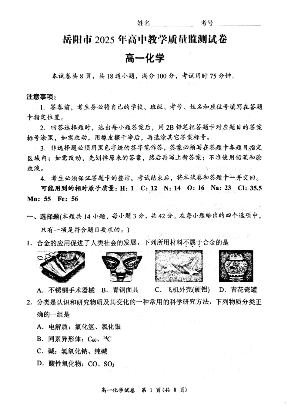 湖南省岳阳市2024-2025学年高一上学期期末考试化学试题（PDF版，含答案）.pdf_第1页