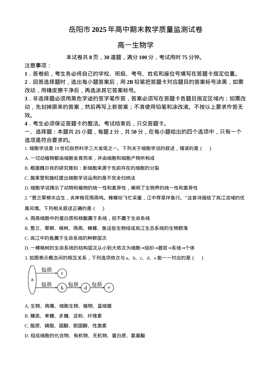 湖南省岳阳市2024-2025学年高一上学期期末考试生物试题（含答案）.docx_第1页